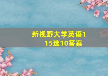 新视野大学英语1 15选10答案